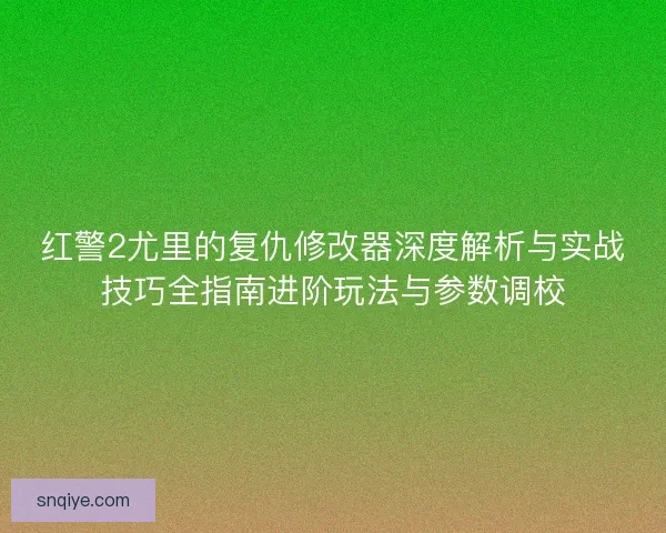 红警2尤里的复仇修改器深度解析与实战技巧全指南进阶玩法与参数调校